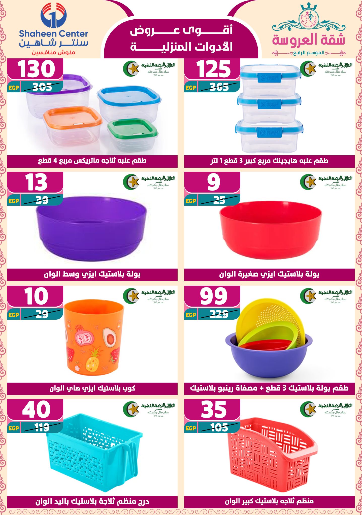 shaheen-center offers from 24apr to 11apr 2025 عروض سنتر شاهين من 24 إبريل حتى 11 إبريل 2025 صفحة رقم 149